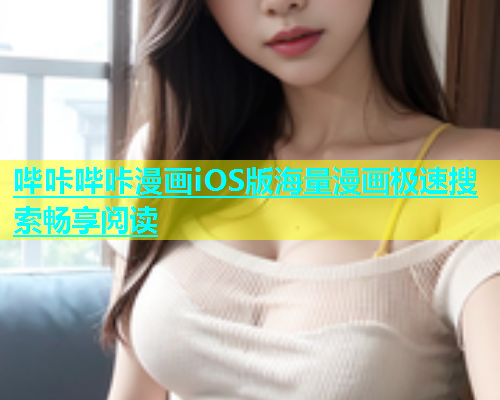 哔咔哔咔漫画iOS版海量漫画极速搜索畅享阅读