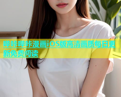 哔咔哔咔漫画iOS版高清画质每日更新免费阅读