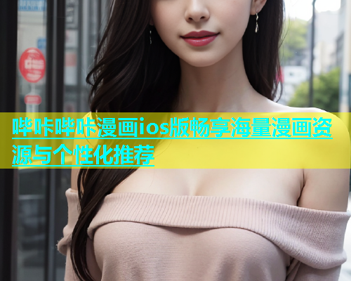 哔咔哔咔漫画ios版畅享海量漫画资源与个性化推荐
