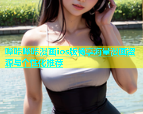 哔咔哔咔漫画ios版畅享海量漫画资源与个性化推荐