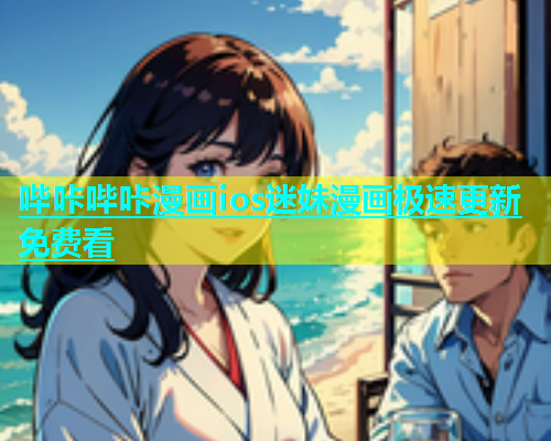 哔咔哔咔漫画ios迷妹漫画极速更新免费看