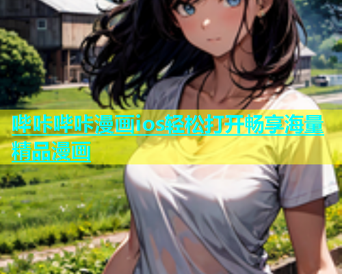哔咔哔咔漫画ios轻松打开畅享海量精品漫画