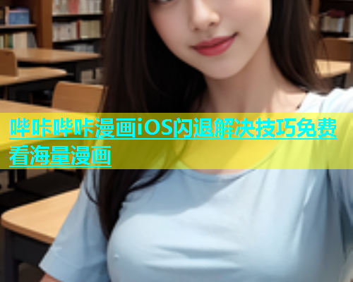 哔咔哔咔漫画iOS闪退解决技巧免费看海量漫画
