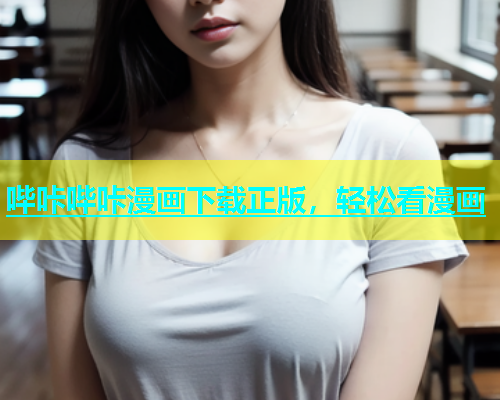 哔咔哔咔漫画下载正版，轻松看漫画