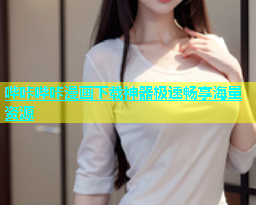 哔咔哔咔漫画下载神器极速畅享海量资源