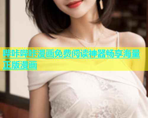 哔咔哔咔漫画免费阅读神器畅享海量正版漫画