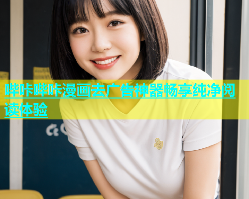 哔咔哔咔漫画去广告神器畅享纯净阅读体验