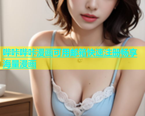哔咔哔咔漫画可用邮箱快速注册畅享海量漫画