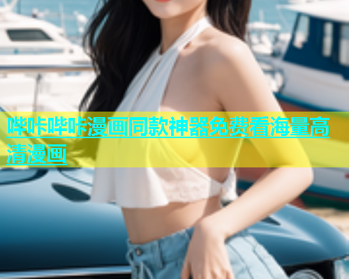 哔咔哔咔漫画同款神器免费看海量高清漫画