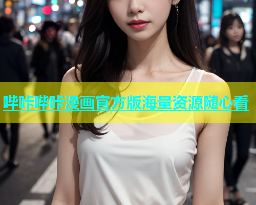 哔咔哔咔漫画官方版海量资源随心看