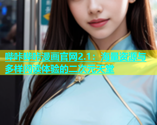 哔咔哔咔漫画官网2.1：海量资源与多样阅读体验的二次元天堂