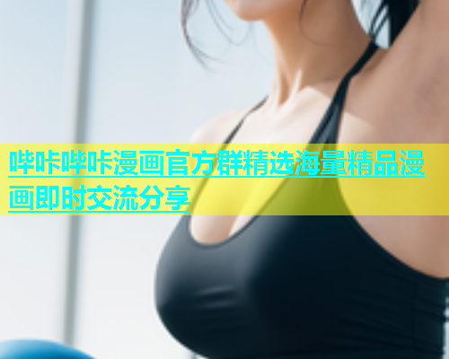 哔咔哔咔漫画官方群精选海量精品漫画即时交流分享
