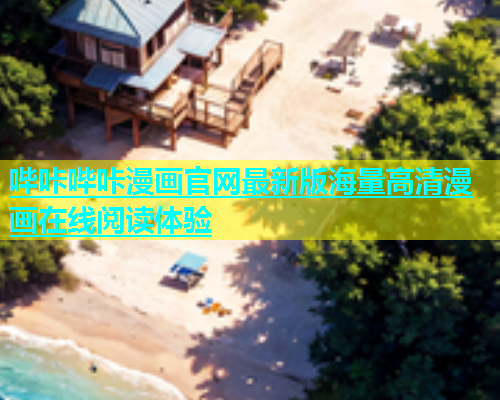 哔咔哔咔漫画官网最新版海量高清漫画在线阅读体验