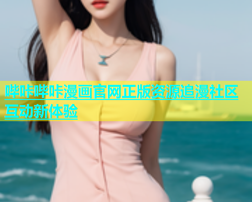 哔咔哔咔漫画官网正版资源追漫社区互动新体验