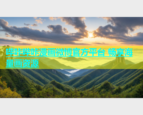 哔咔哔咔漫画微博官方平台 畅享海量画资源