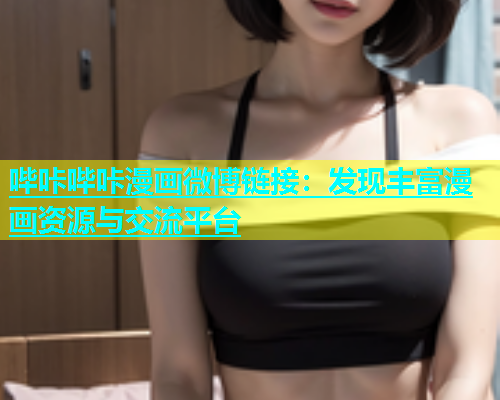 哔咔哔咔漫画微博链接：发现丰富漫画资源与交流平台
