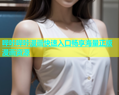 哔咔哔咔漫画快速入口畅享海量正版漫画资源