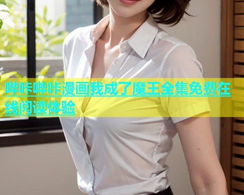 哔咔哔咔漫画我成了魔王全集免费在线阅读体验