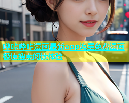 哔咔哔咔漫画最新app海量免费漫画极速搜索阅读体验