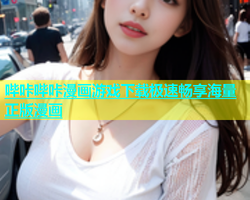 哔咔哔咔漫画游戏下载极速畅享海量正版漫画