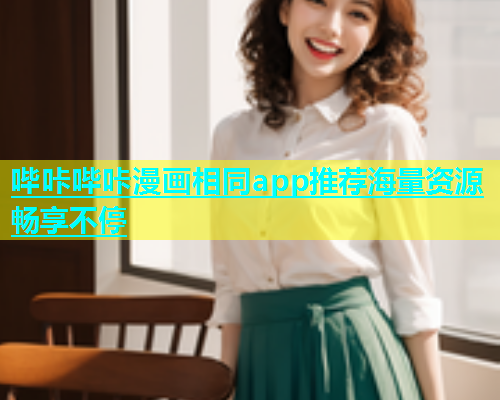 哔咔哔咔漫画相同app推荐海量资源畅享不停