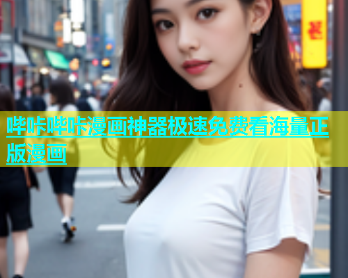 哔咔哔咔漫画神器极速免费看海量正版漫画