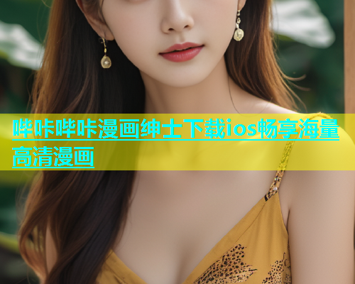 哔咔哔咔漫画绅士下载ios畅享海量高清漫画