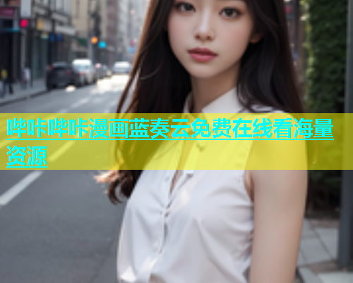 哔咔哔咔漫画蓝奏云免费在线看海量资源
