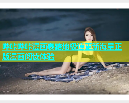 哔咔哔咔漫画裹路地极速更新海量正版漫画阅读体验