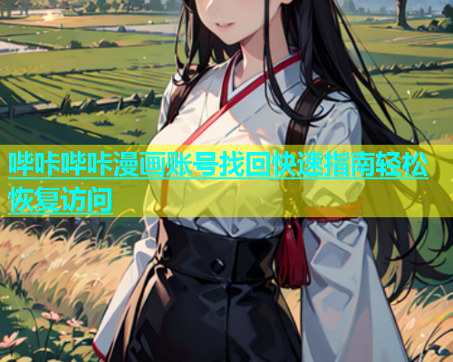 哔咔哔咔漫画账号找回快速指南轻松恢复访问
