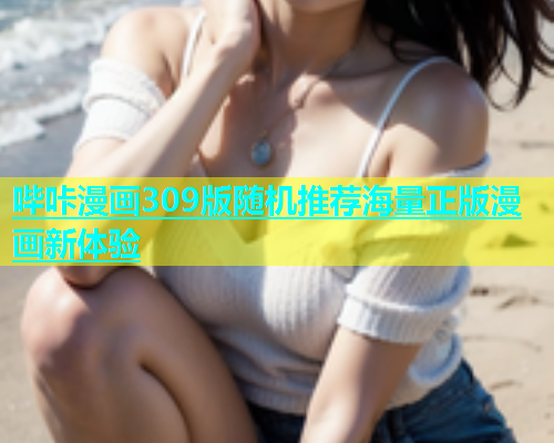 哔咔漫画309版随机推荐海量正版漫画新体验