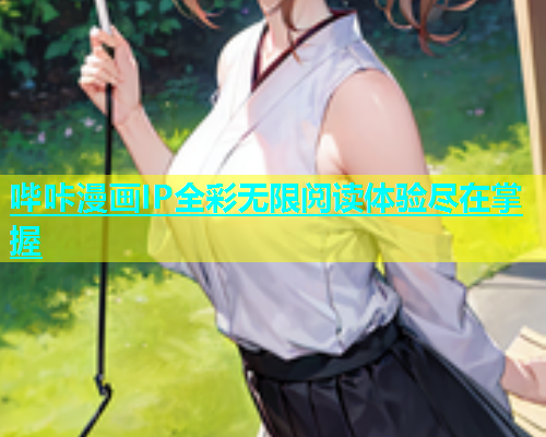 哔咔漫画IP全彩无限阅读体验尽在掌握