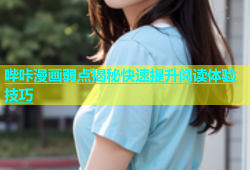 哔咔漫画弱点揭秘快速提升阅读体验技巧