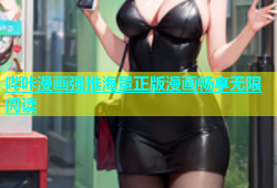 哔咔漫画强推海量正版漫画畅享无限阅读