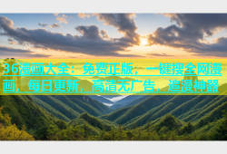 36漫画大全：免费正版，一键搜全网漫画，每日更新，高清无广告，追漫神器