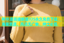 哔咔漫画破解版iOS永久免费下载：海量资源，高清无广告，绅士必备.