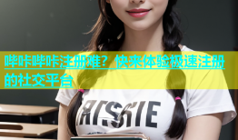 哔咔哔咔注册难？快来体验极速注册的社交平台