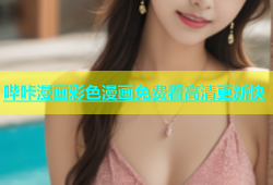 哔咔漫画彩色漫画免费看高清更新快