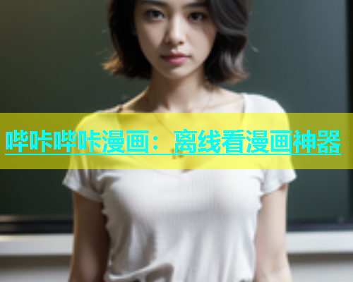 哔咔哔咔漫画：离线看漫画神器