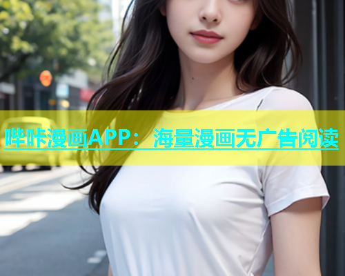 哔咔漫画APP：海量漫画无广告阅读
