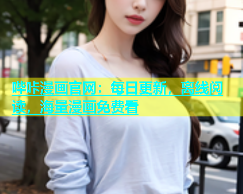 哔咔漫画官网：每日更新，离线阅读，海量漫画免费看