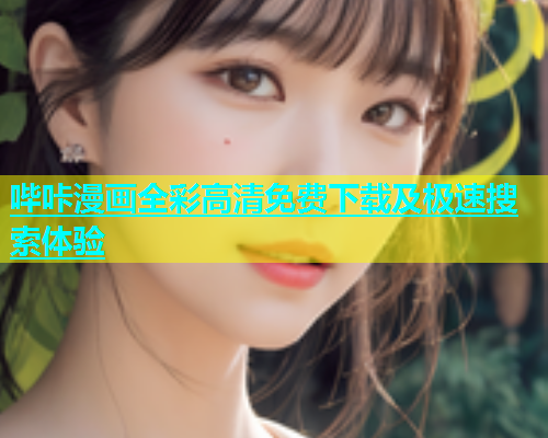 哔咔漫画全彩高清免费下载及极速搜索体验