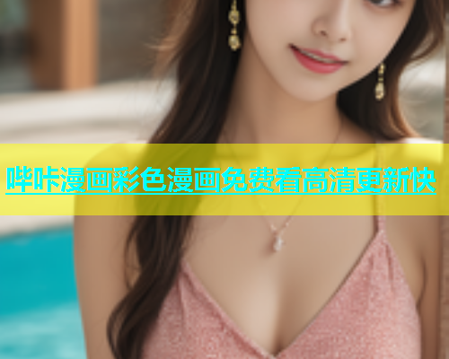 哔咔漫画彩色漫画免费看高清更新快