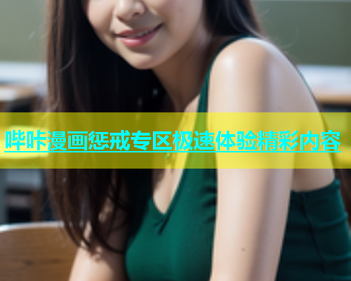 哔咔漫画惩戒专区极速体验精彩内容