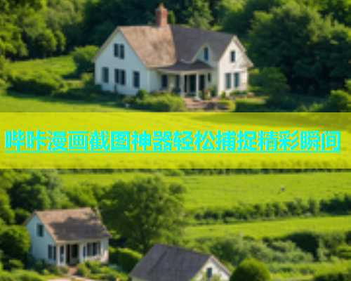 哔咔漫画截图神器轻松捕捉精彩瞬间